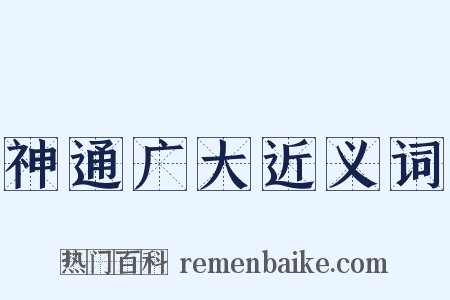 神通广大近义词是什么意思的图片